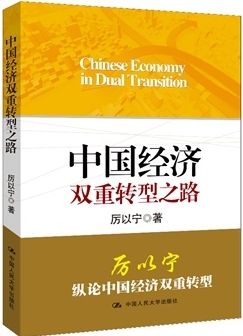 中国经济双重转型之路