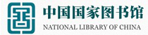 中国国家图书馆