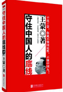 守住中国人的底线