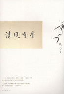 清风有骨