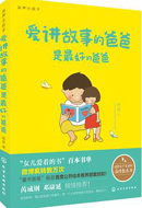 爱讲故事的爸爸是最好的爸爸