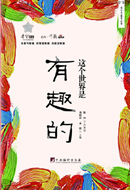 这个世界是有趣的