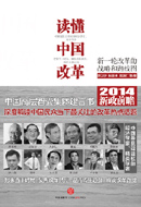 读懂中国改革