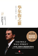 华尔街之狼