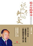 说不尽的外交