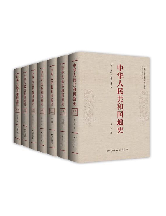 广东人民出版社：《中华人民共和国通史》