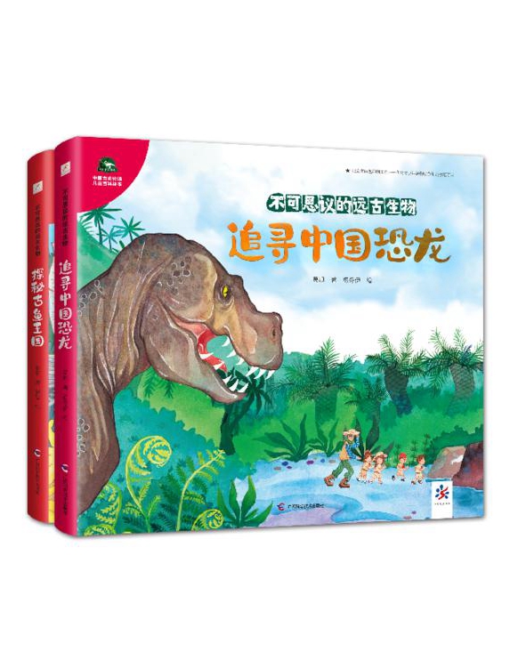 广西科学技术出版社推荐：《探秘古鱼王国》《追寻中国恐龙》