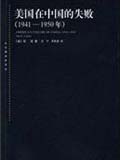 01美国在中国的失败