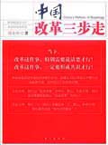 02中国改革三步走