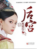 03后宫&middot;甄嬛传