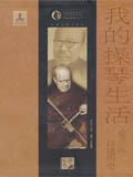 03我的操琴生活:徐兰沅口述历史