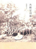 02大雅宝旧事
