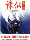 23诛仙&middot;第二部