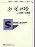 36彷徨歧路&mdash;&mdash;晚清名士李慈铭