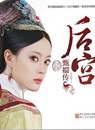 后宫&middot;甄嬛传
