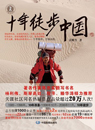 十年徒步中国