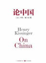 论中国