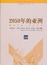 2050年的亚洲