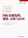 国际金融危机