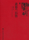 黄慕兰自传