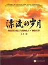漂流的岁月