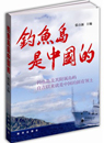 钓鱼岛是中国的