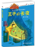 王子的长夜