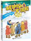 极地惊心大探险系列：北极熊俱乐部