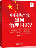中国共产党如何治理国家