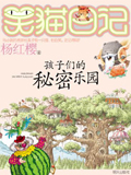 笑猫日记：孩子们的秘密乐园