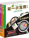 第一次发现丛书：放大镜系列(5册)