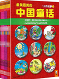 最美最美的中国童话（36册）