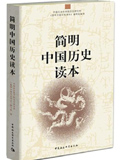 简明中国历史读本