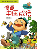 漫画中国成语（4册）