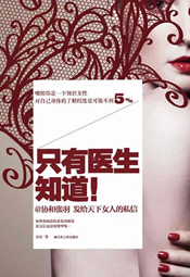 只有医生知道