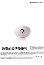 教育的经济学批判