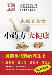 家庭真验方:小药方大健康