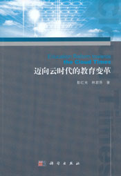 迈向云时代的教育变革