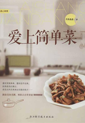 爱上简单菜