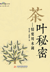 茶叶秘密:情要用水调