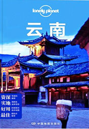 Lonely Planet:云南