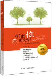 我们因你而改变