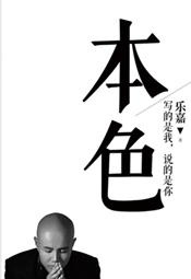 本色：活出真实的自己