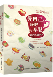 爱自己，好好吃早餐