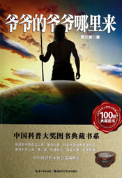 爷爷的爷爷哪里来