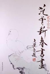 贰零壹叁范曾新春书画