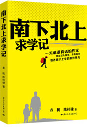 南下北上求学记
