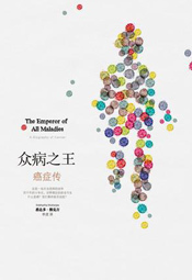 众病之王：癌症传