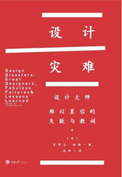 设计灾难