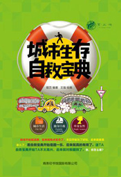 城市生存自救宝典
